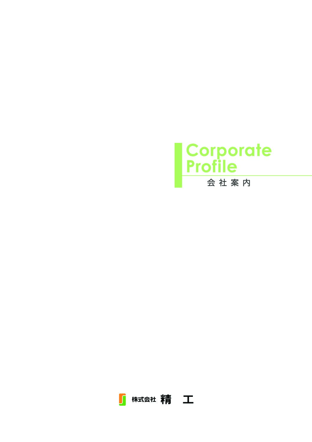 株式会社精工
