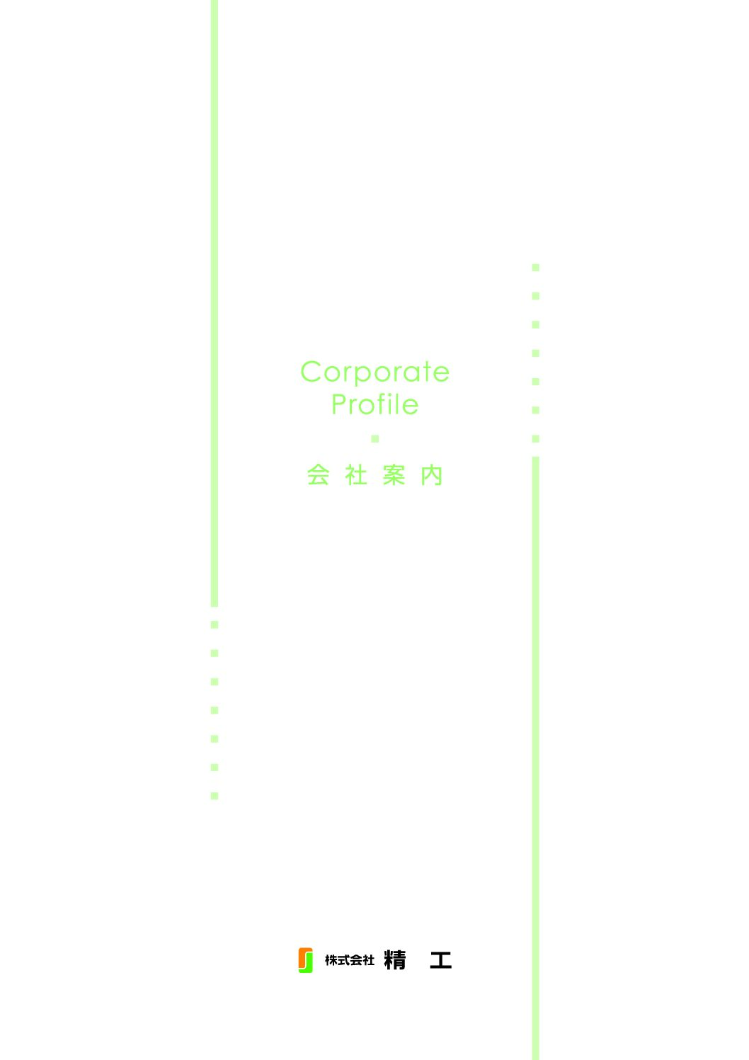 株式会社精工