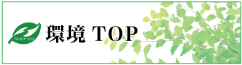 環境TOP