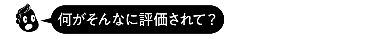 なにがそんなに評価されて？