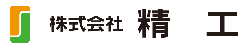 株式会社 精工